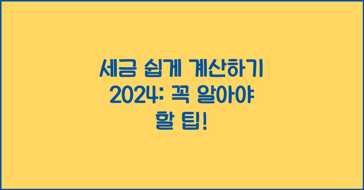 세금 쉽게 계산하기
