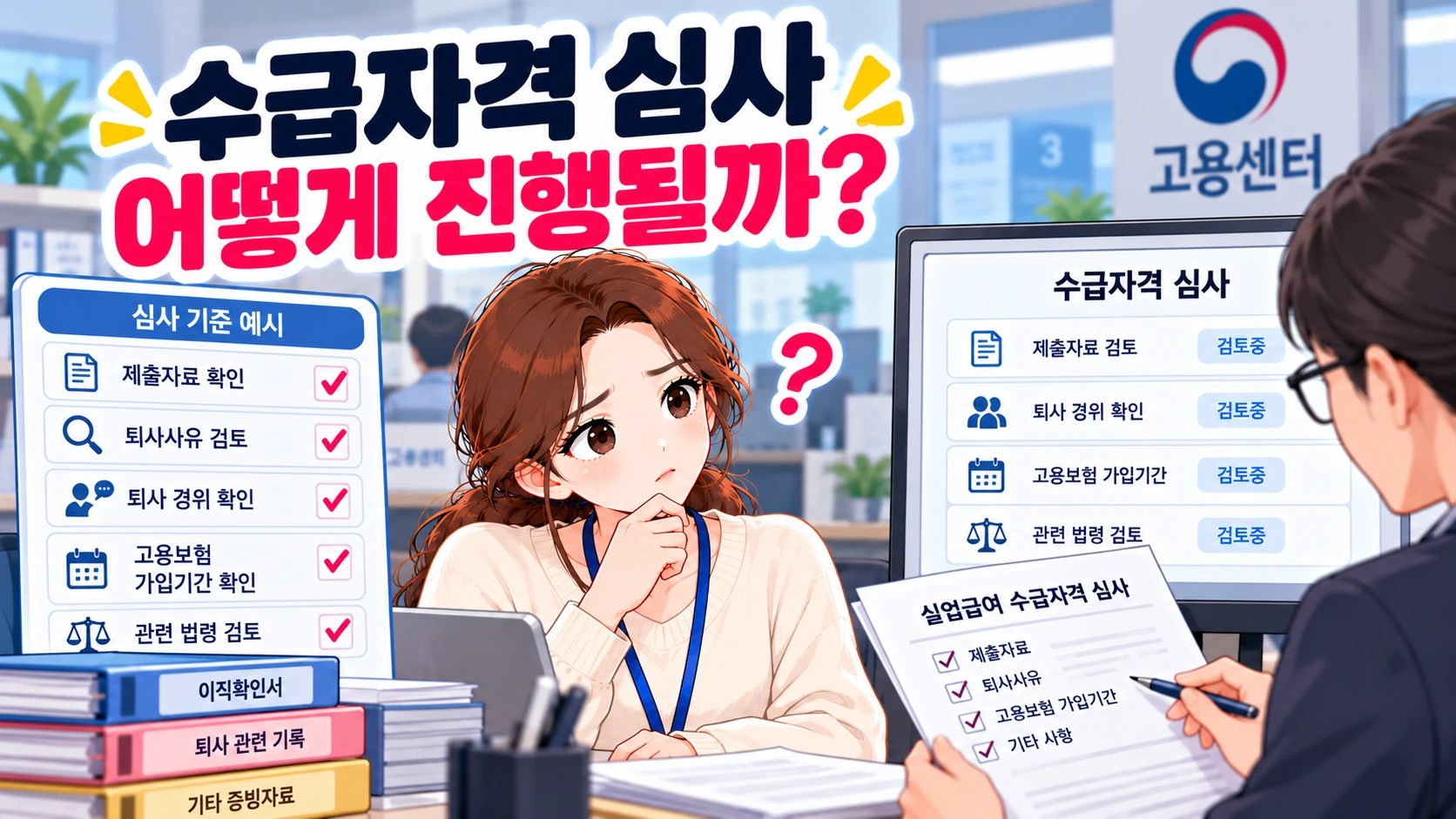 실업급여-수급자격-심사