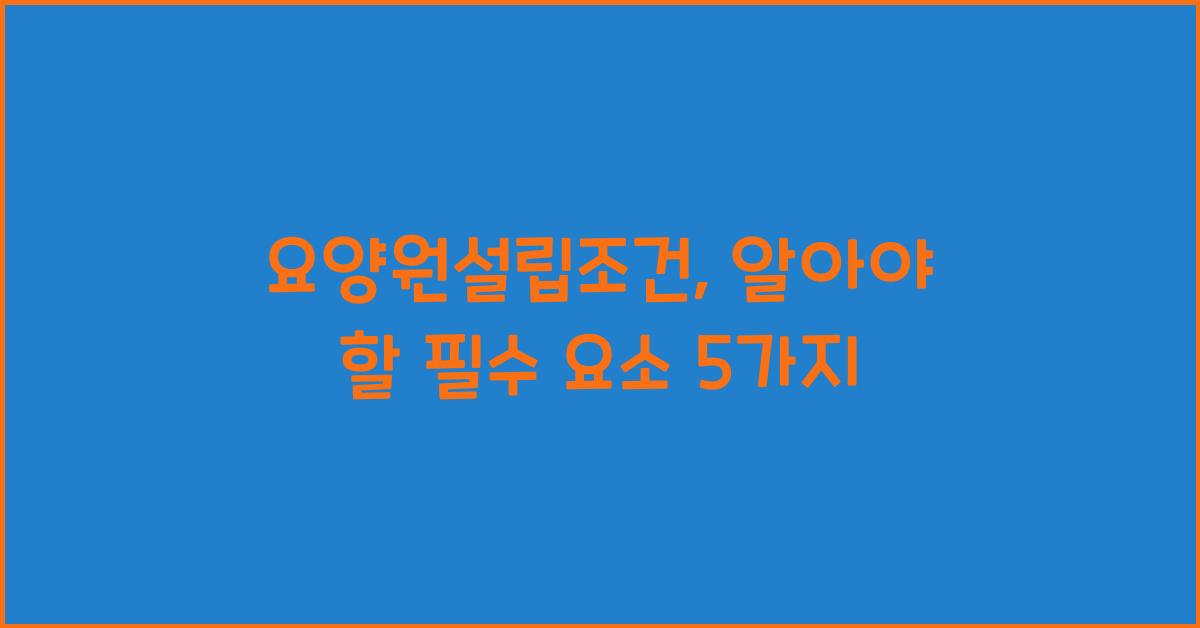 요양원설립조건