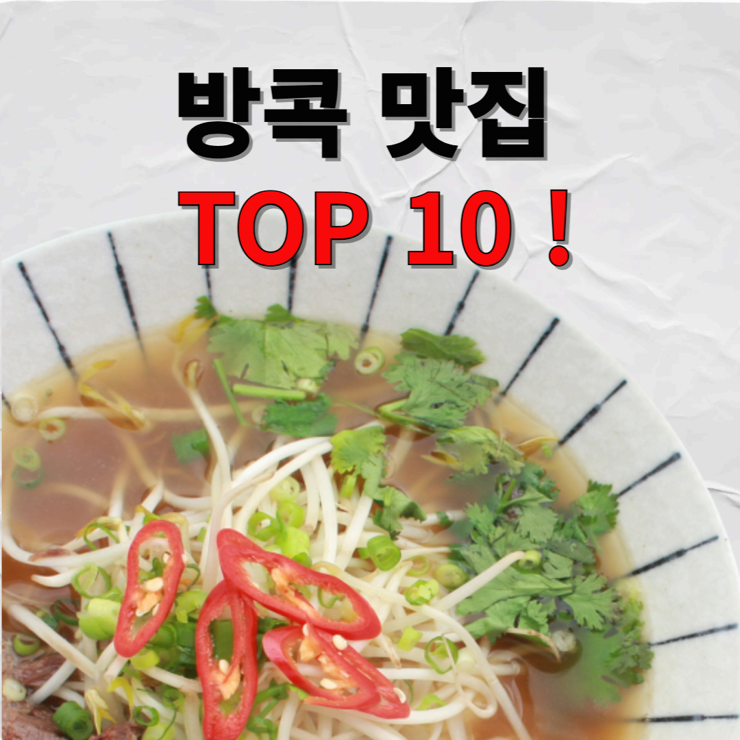 방콕 맛집 TOP 10: 현지인도 추천하는 숨은 보석들