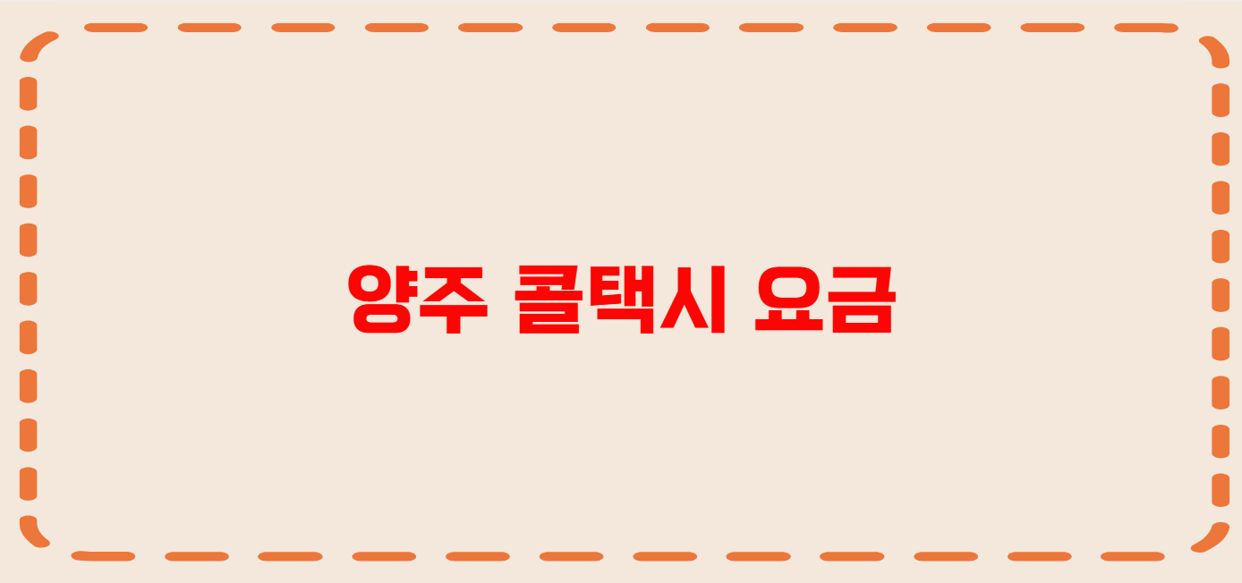 양주 콜택시 전화번호 이용꿀팁