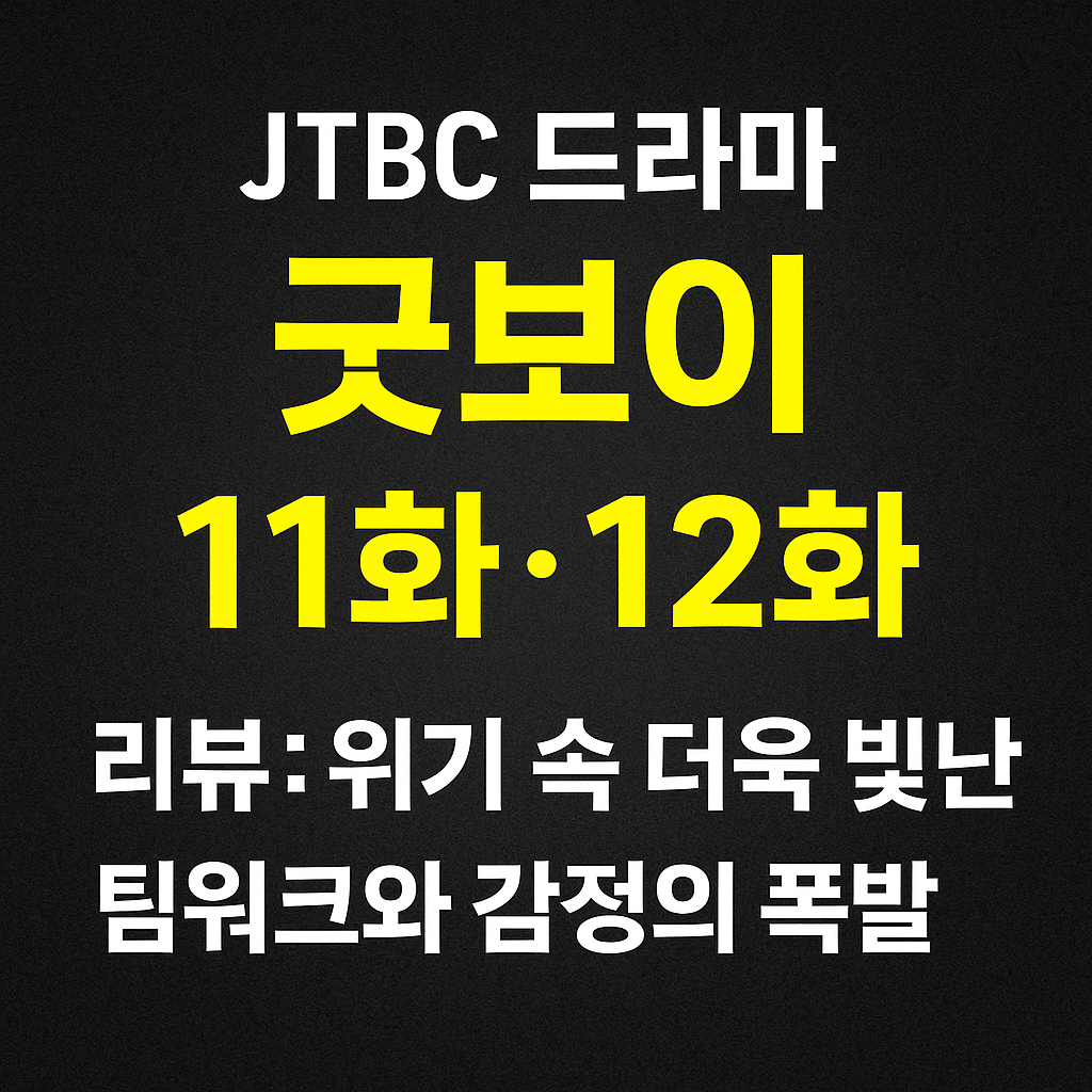 굿보이 드라마 리뷰 관련 사진