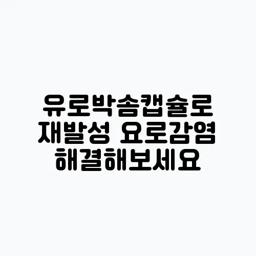 유로박솜캡슐로 재발성 요로감염 해결해보세요