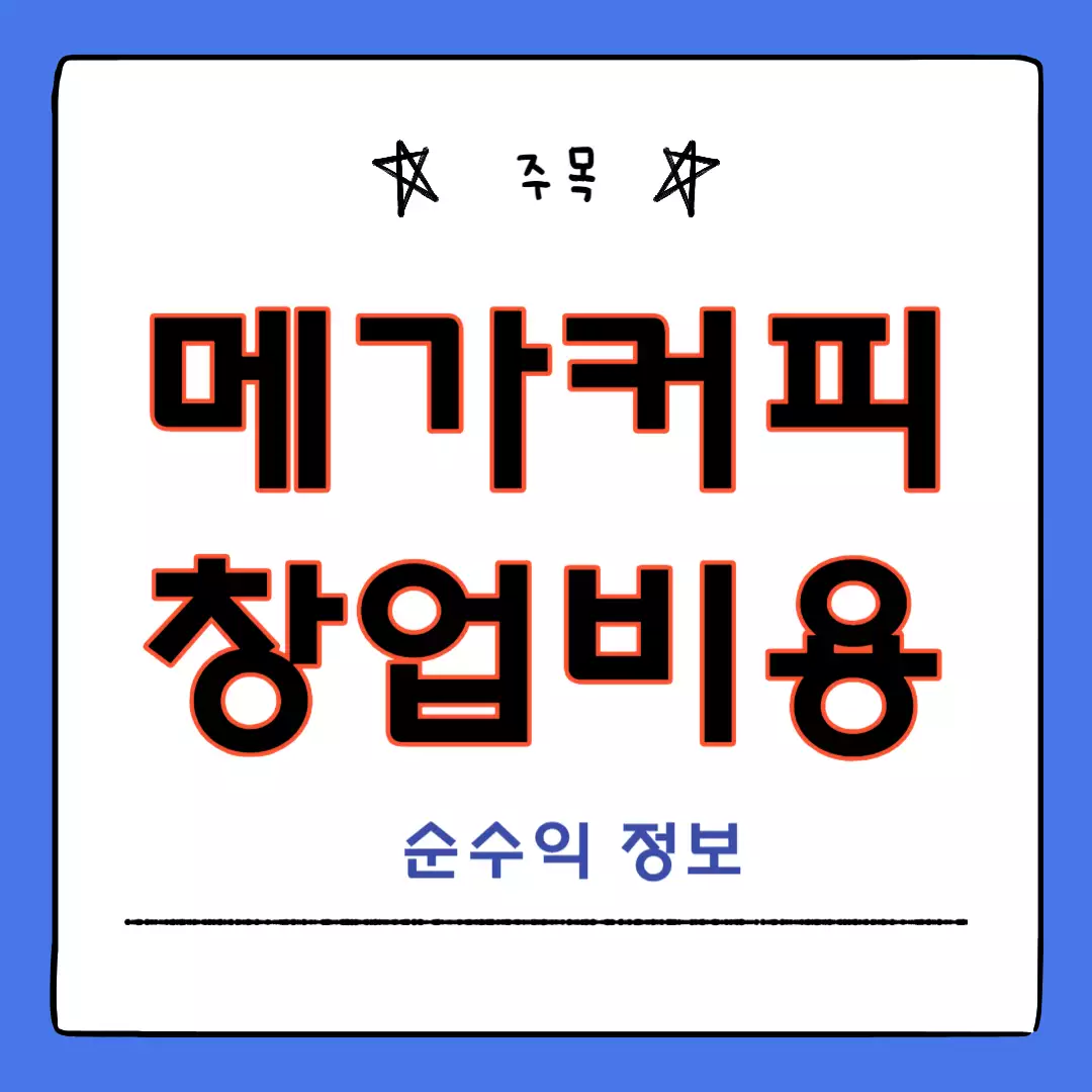 메가커피-창업비용