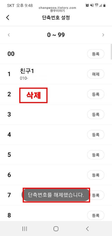 단축번호-삭제-완료