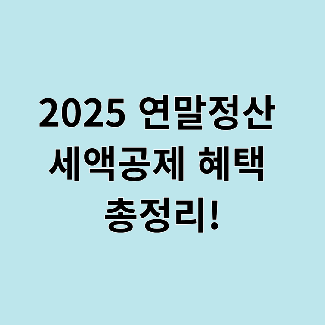 2025 연말정산 세액공제 혜택 총정리!