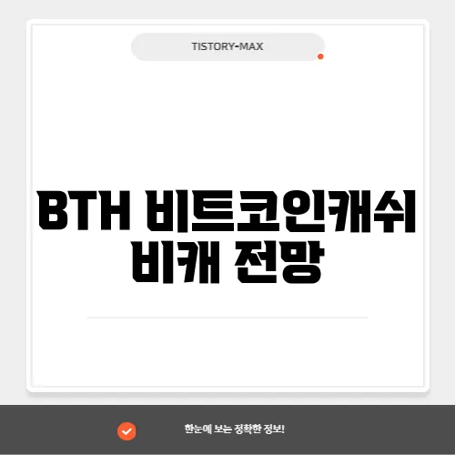 BTH 비트코인캐쉬 비캐 전망