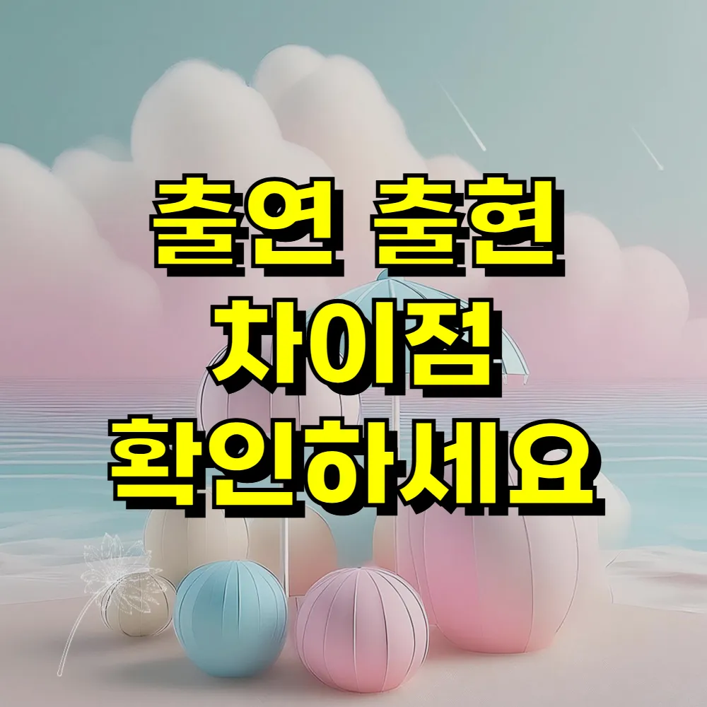 출연 출현 차이점 확인하세요