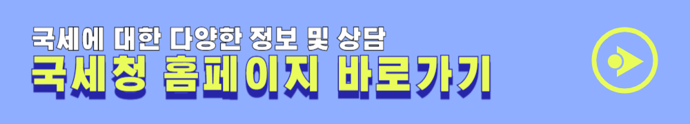 국세청 홈페이지 국세 정보