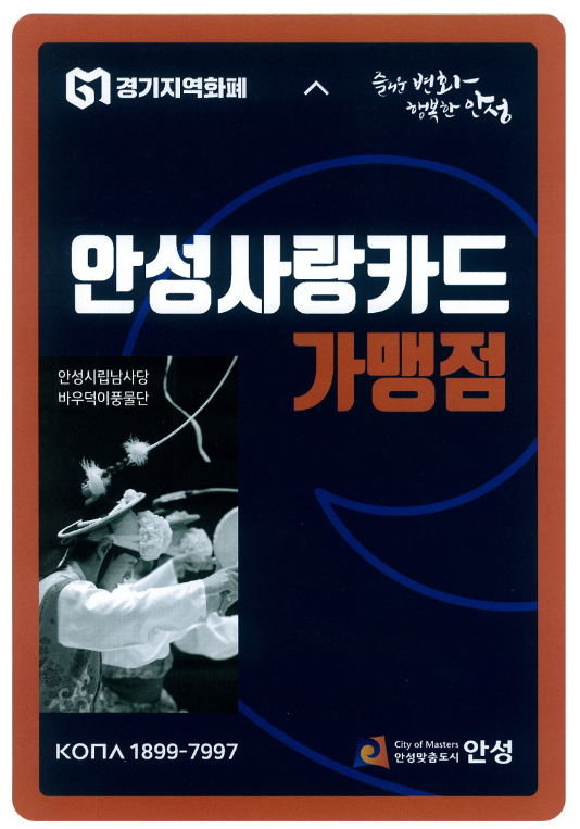 안성 사랑카드 가맹점