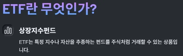 ETF 란 무엇인가