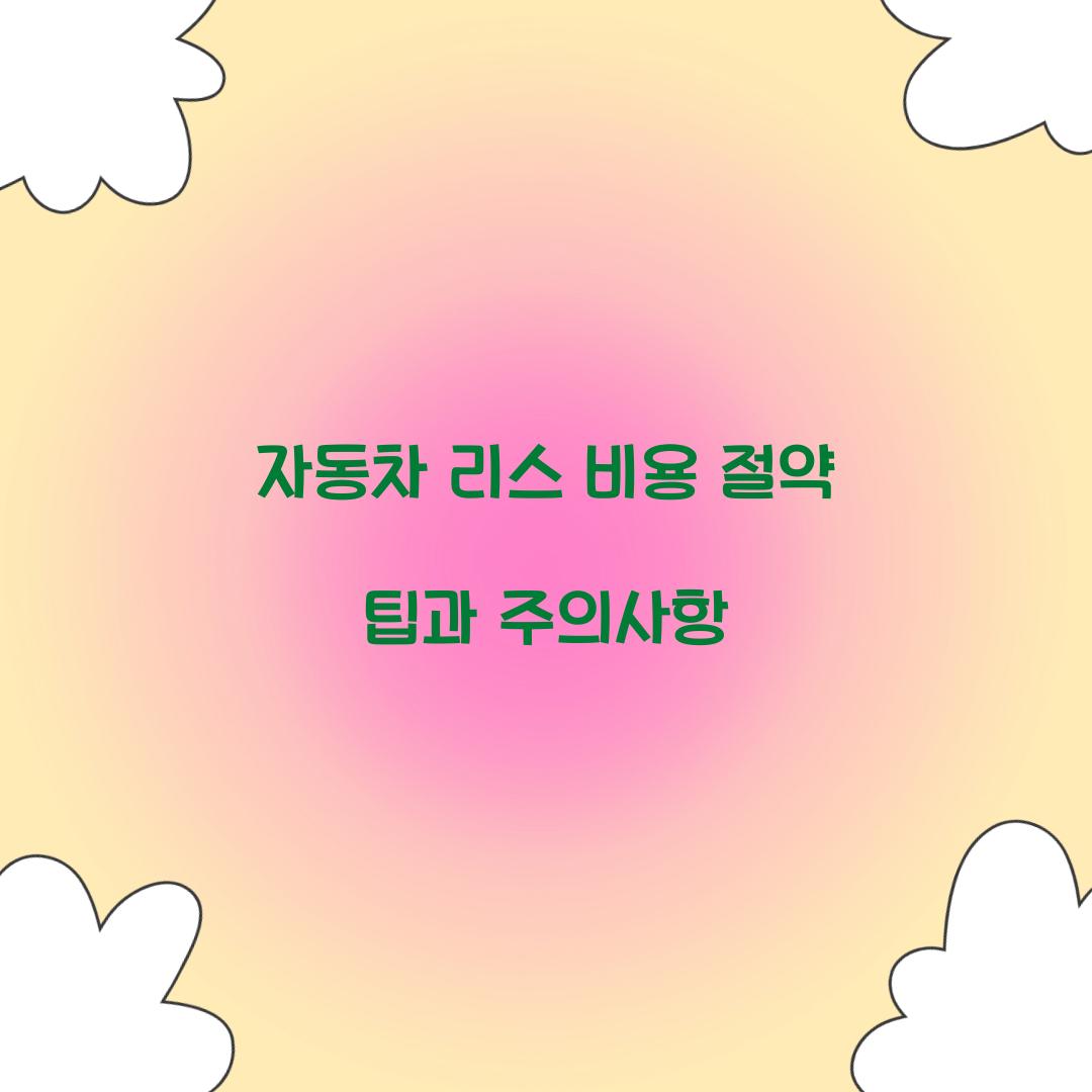 자동차 리스 비용