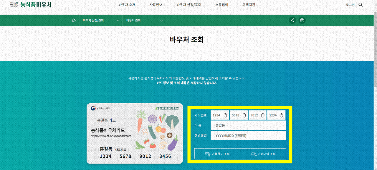 농식품 바우처 카드 잔액 조회
