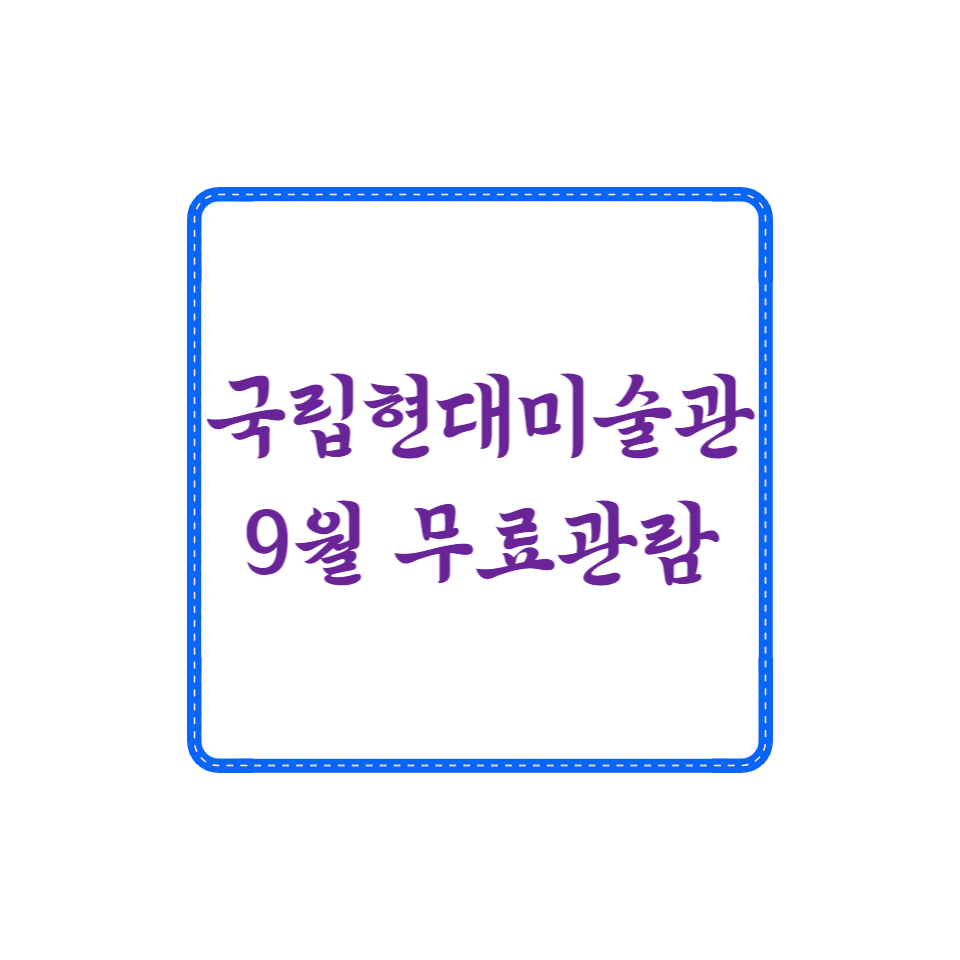 국립현대미술관 무료전시