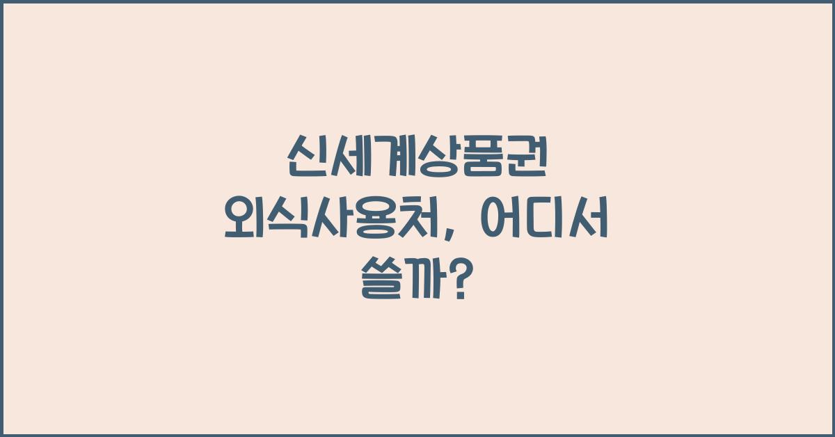 신세계상품권 외식사용처