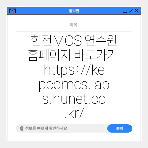 한전MCS 연수원 홈페이지 바로가기 https://kepcomcs.labs.hunet.co.kr/
