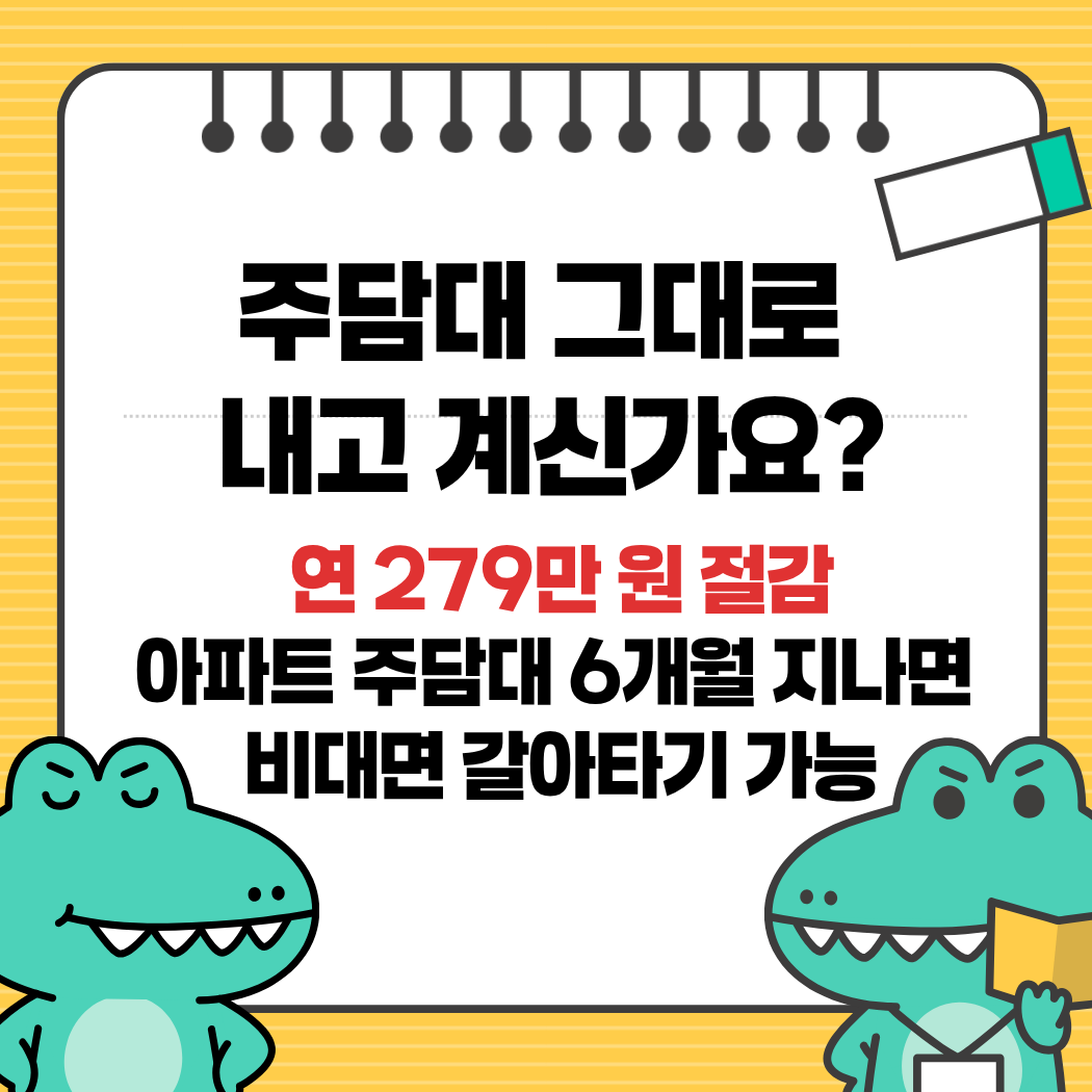 2026 주택담보대출 갈아타기 조건과 연 279만 원 절감
