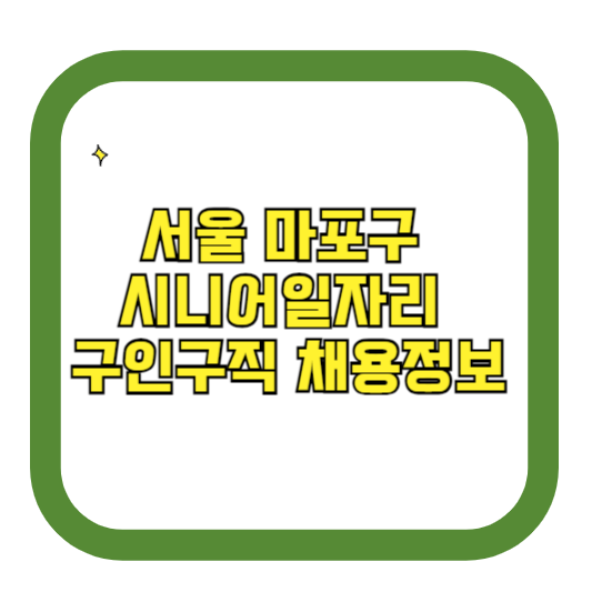 서울 마포구 시니어일자리 구인구직 채용정보(홈페이지 시니어클럽 벼룩시장 등)