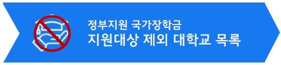 정부지원제한 대학교목록 링크