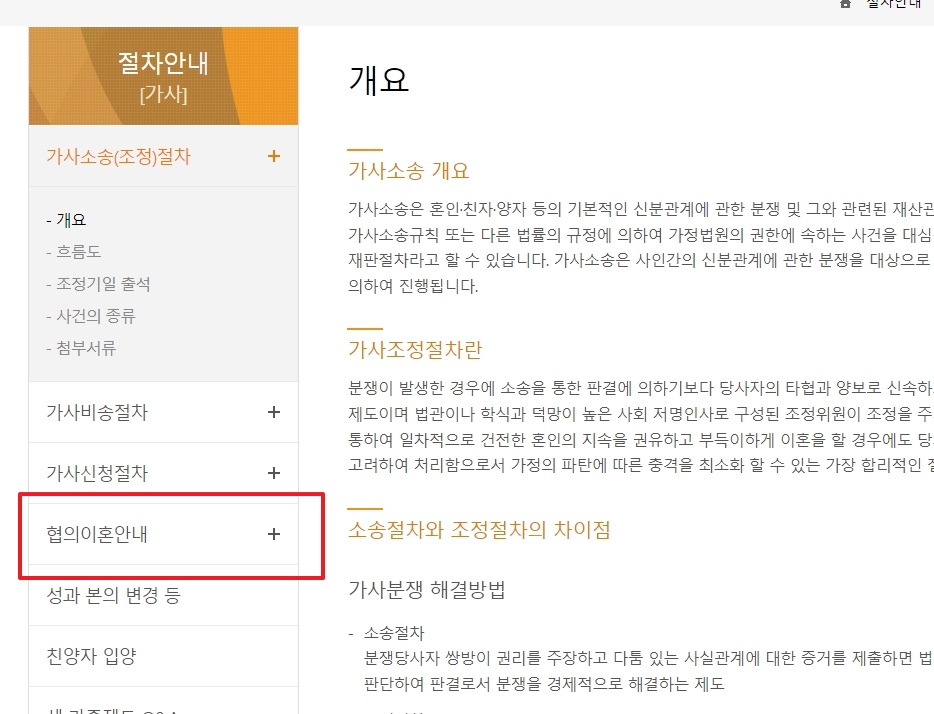가사 메뉴 좌측 목록에서 협의이혼안내를 선택하는 화면