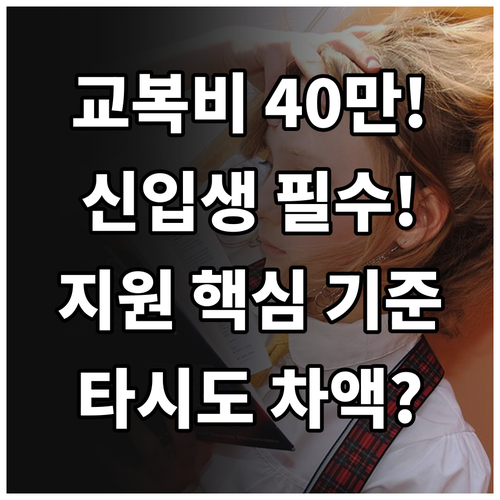 2025 양주시 신입생 교복비 최대 ..