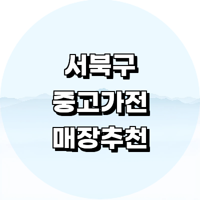 천안 서북구 중고가전