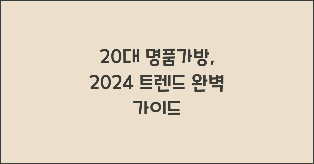 20대 명품가방