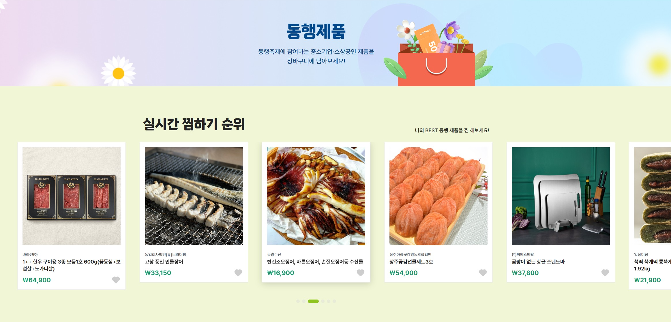 2024 동행축제 동행제품 _300여 개의 참여 기업의 우수 제품은 3만원대의 가격으로 판매