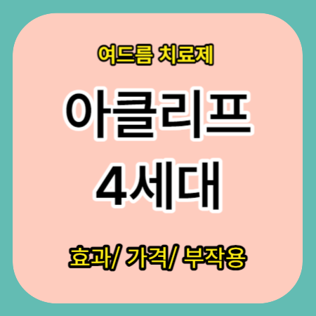 아클리프-4세대