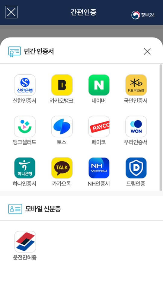 모바일 신분증 발급 방법 주민등록증 운전 면허증 바로가기 