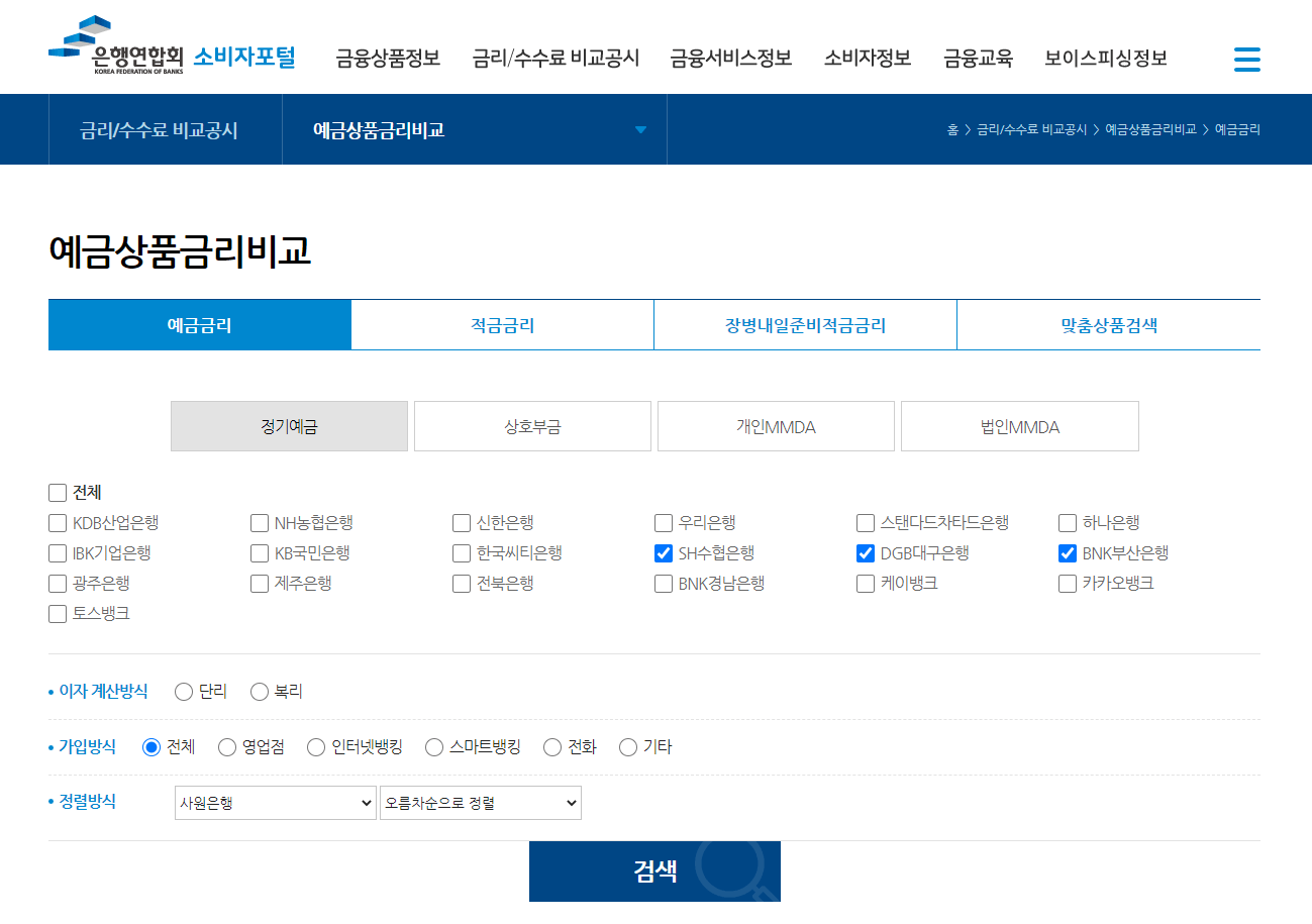 은행연합회 소비자포털 예금상품금리비교 화면