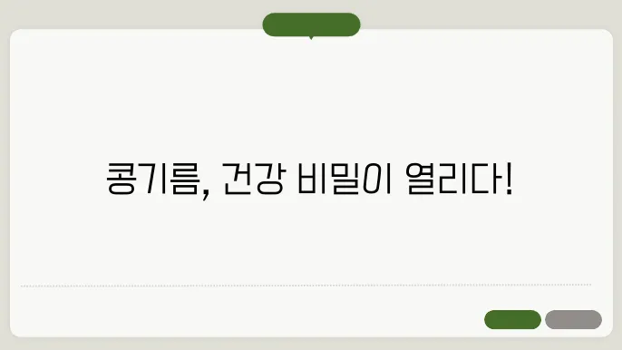 콩기름의 항산화 효능과 부작욨 공합욨능