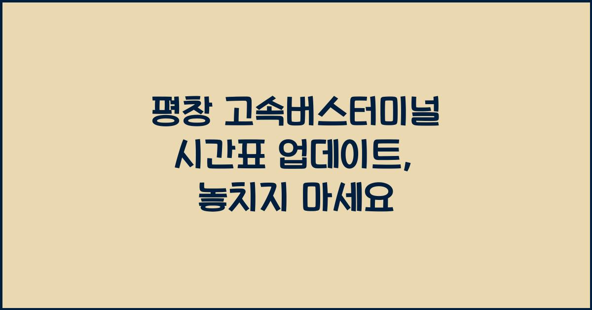 평창 고속버스터미널 시간표
