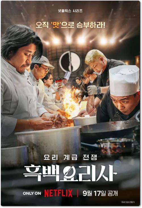 흑백요리사 결승전