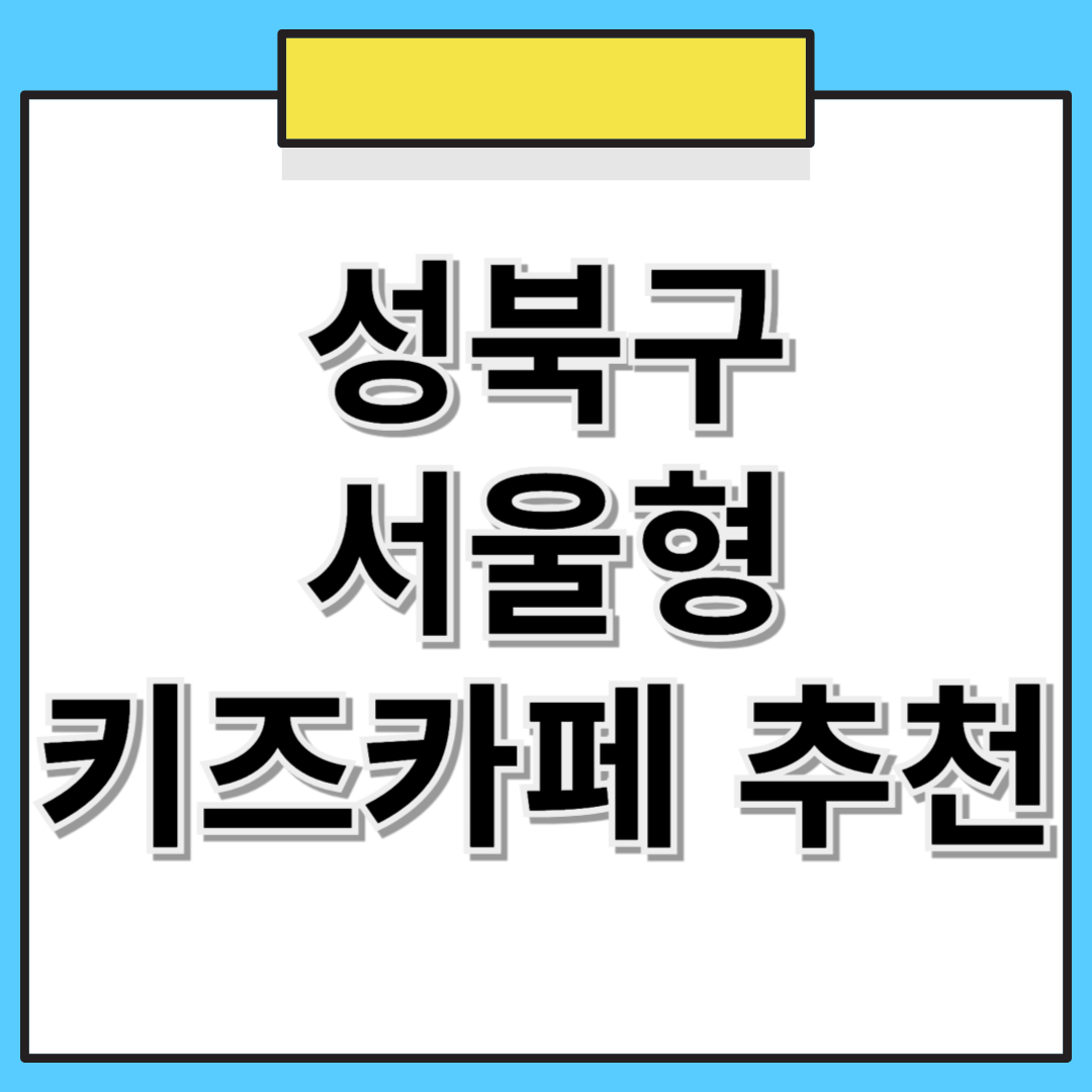 📌 성북구 서울형 키즈카페 추천! 위치, 예약 방법 한눈에 보기 🏡👶