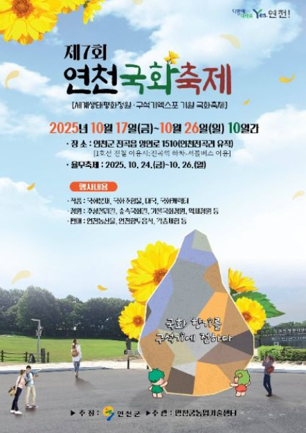 2025 연천국화축제