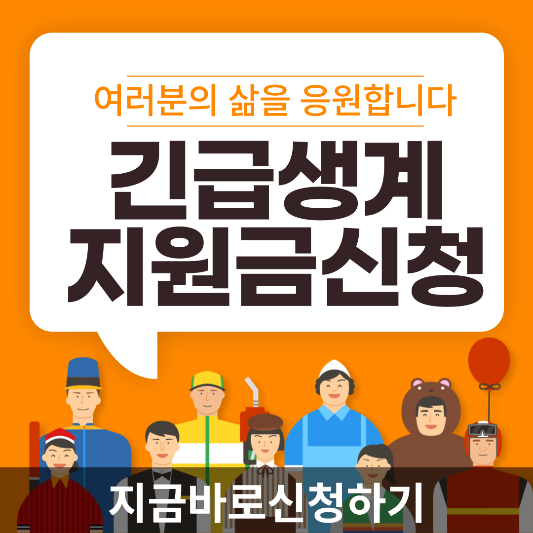 긴급생계지원금 신청하기