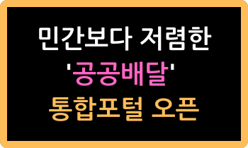 민간보다 저렴한 '공공배달' 통합포털 오픈