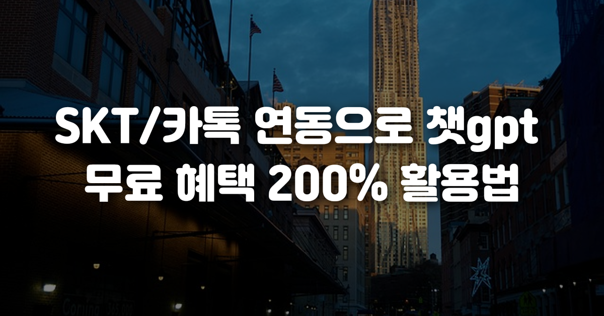 SKT 카톡 연동으로 챗gpt 무료 혜택 200 활용법