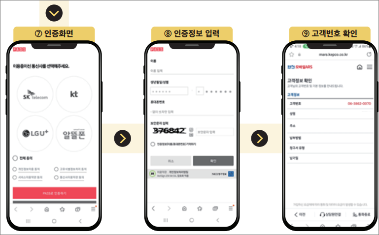 소상공인 전기요금 특별지원사업 고객번호 조회