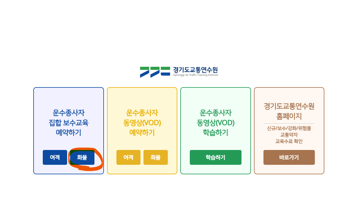 화물종사자 보수교육 바로가기
