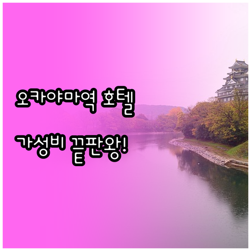 오카야마역 역세권 호텔 5곳 상세 가..
