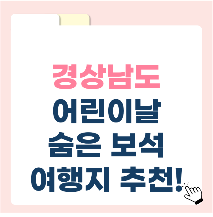 경상남도 어린이날 숨은 보석 여행지 추천!