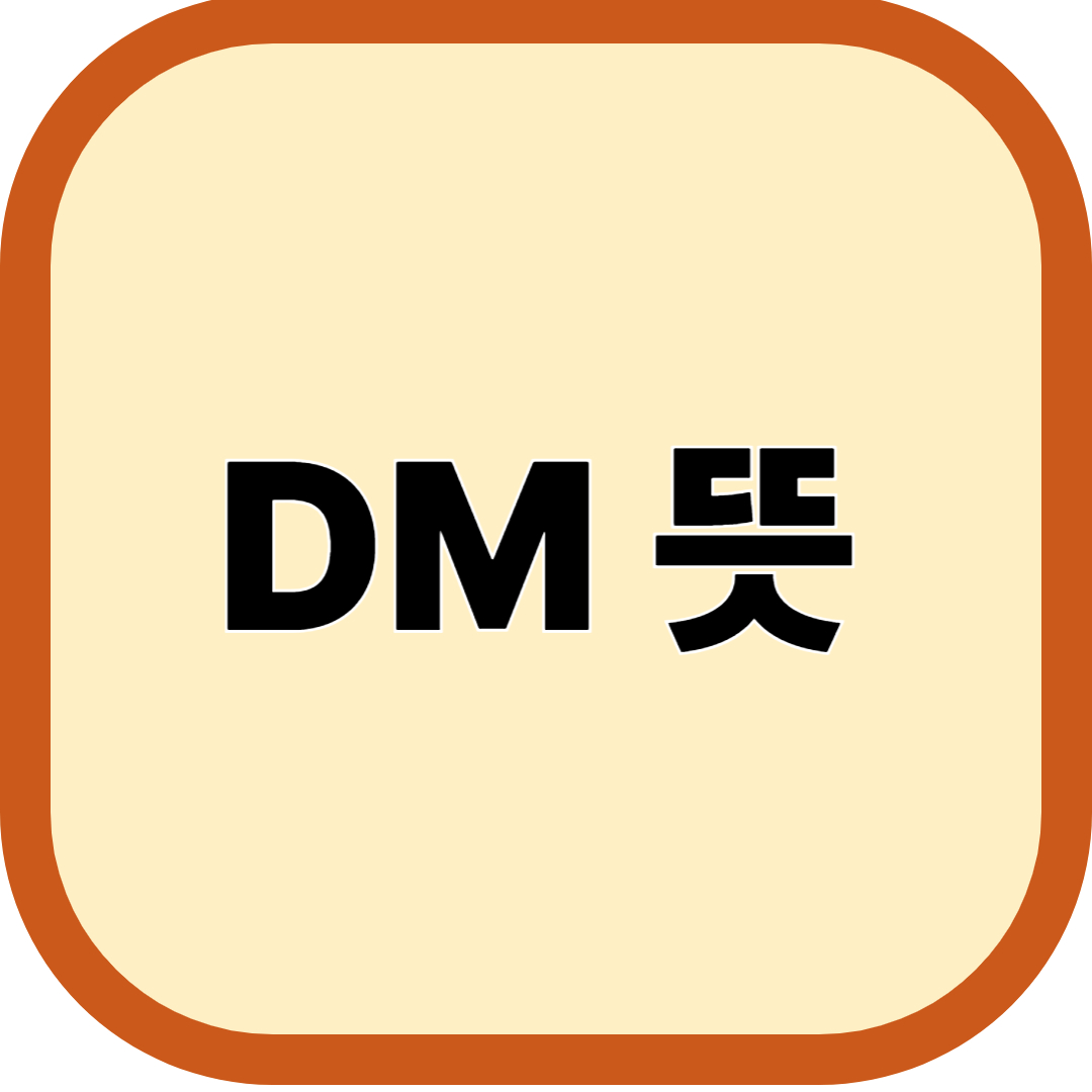 DM 뜻