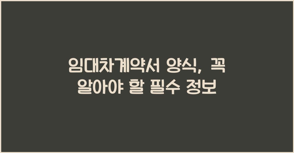 임대차계약서 양식