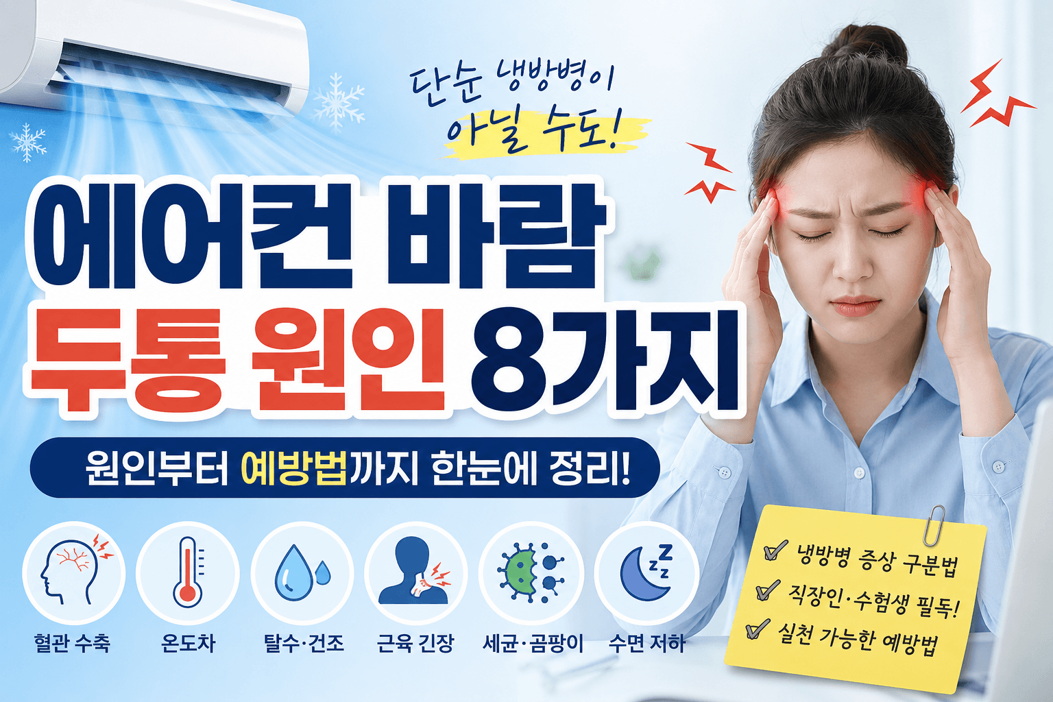 에어컨 바람 두통 원인 8가지, 단순 냉방병이 아닐 수도 있습니다