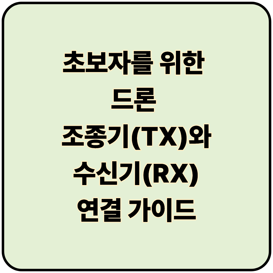 초보자를 위한 드론 조종기(TX)와 수신기(RX) 연결 가이드: 바인딩부터 프로토콜 설정까지