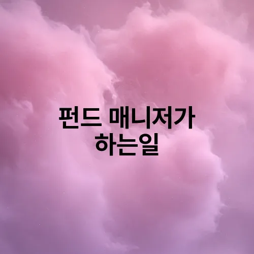 펀드 매니저가 하는일