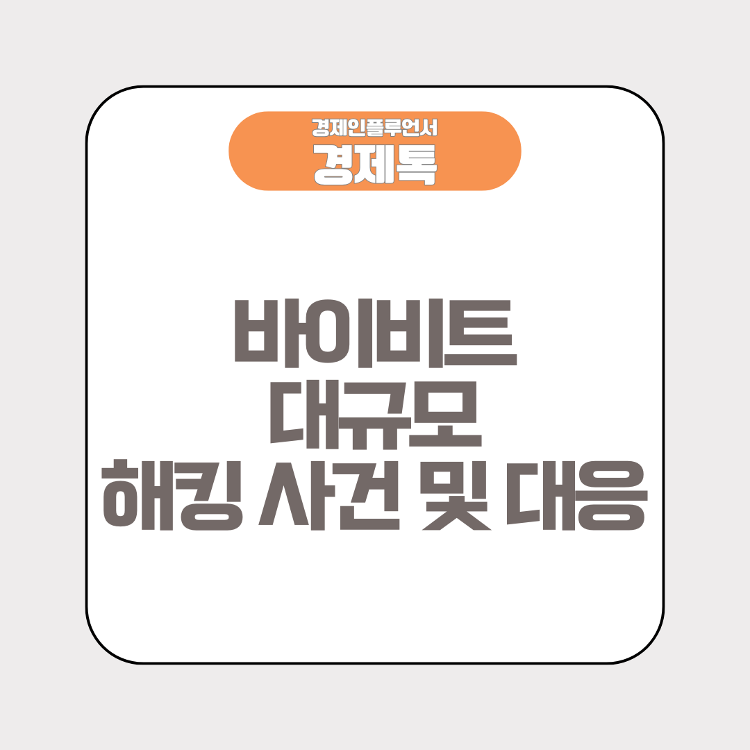 바이비트 대규모 해킹 사건 및 대응