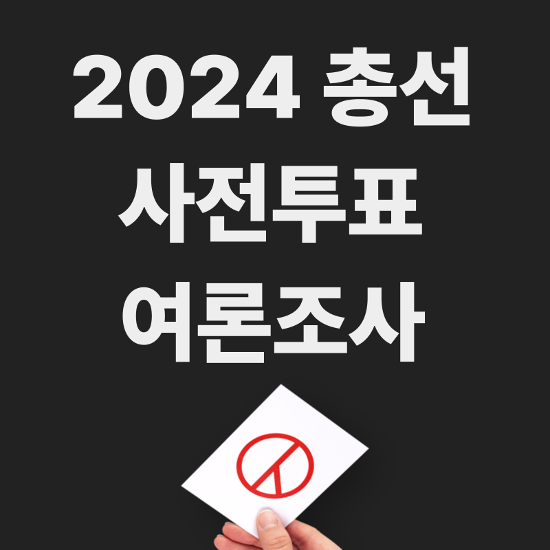 총선 사전투표 여론조사